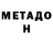 МЕТАДОН methadone Get Gooderer